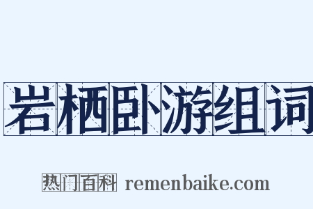 岩栖卧游组词是什么意思的图片